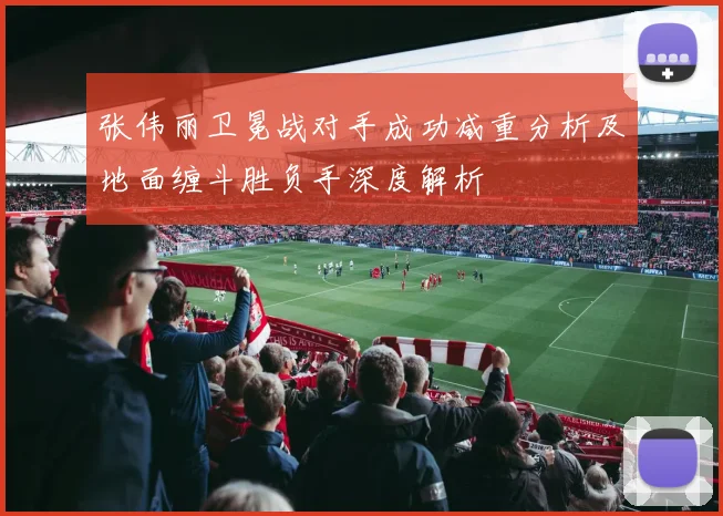 张伟丽卫冕战对手成功减重分析及地面缠斗胜负手深度解析