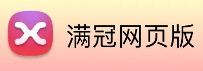 满冠网页版 Logo