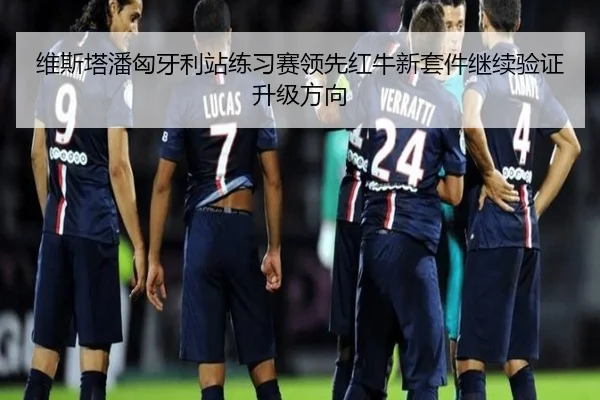 维斯塔潘匈牙利站练习赛领先红牛新套件继续验证升级方向