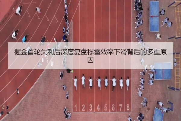 掘金首轮失利后深度复盘穆雷效率下滑背后的多重原因