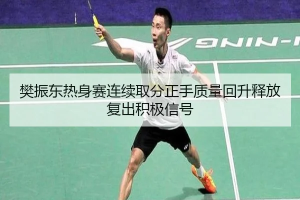 樊振东热身赛连续取分正手质量回升释放复出积极信号